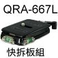 VELBON QRA-667L快拆板組(閃燈座)(黑色)