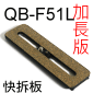 Velbon 快拆板 QB-F51L(FHD系列-加長型)(停售)