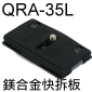 Velbon 快拆板-QRA-35LShoe(QB-635L)(第一版-舊款停售)