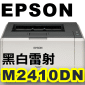 EPSON M2410DN 黑色雷射印表機(網卡/雙面列印)(停售)