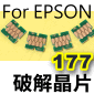 EPSON 177 原廠墨水匣用副廠相容破解晶片(停售)