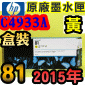 HP NO.81 C4933A 【黃】原廠墨水匣-盒裝(2015年03月)(YELLOW)DesignJet 5000 5500 D5800