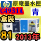 HP No.81 C4931A 【青】原廠墨水匣-盒裝(2013年11月)(CYAN)DesignJet 5000 5500 D5800
