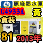 HP No.81 C4933A 【黃】原廠墨水匣-盒裝(2013年11月)(YELLOW)DesignJet 5000 5500 D5800
