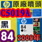HP C5019A原廠噴頭(NO.84)-黑(盒裝版)(2009年之間)