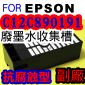 for EPSON【大圖機】【副廠】廢棄墨水收集槽 C12C890191(抗腐蝕型)