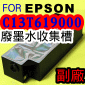 for EPSON【大圖機】【副廠】廢棄墨水收集槽 C13T619000(EPSON Stylus Pro 4900 4910)