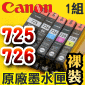 Canon 原廠墨水匣Pixma Ink PGI-725PGBK CLI-726BK CLI-726C CLI-726M CLI-726Y