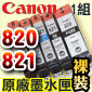 Canon 原廠墨水匣Pixma Ink PGI-820BK CLI-821BK CLI-820C CLI-820M CLI-820Y