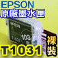 EPSON T1031 【黑】原廠墨水匣-裸裝(高容量XL)T103150