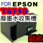 for EPSON【商用傳真複合機】【副廠】廢棄墨水收集槽 T6710 C13T671000