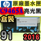 HP No.91 C9465A 【亮光黑】原廠墨水匣-盒裝(2016年01月)(PHOTO BLACK)Designjet Z6100
