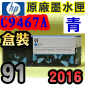HP No.91 C9467A 【青】原廠墨水匣-盒裝(2016年06月)(CYAN)Designjet Z6100