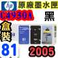 HP No.81 C4930A 【黑】原廠墨水匣-盒裝(2005/12)(過保固期、未過使用期)DesignJet 5000 5500 D5800