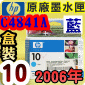 HP No.10 C4841A 【藍】原廠墨水匣-盒裝(2006年10月)