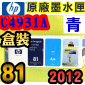 HP No.81 C4931A 【青】原廠墨水匣-盒裝(2012年08月~11月之間)(CYAN)DesignJet 5000 5500 D5800