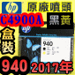 HP C4900A原廠噴頭(NO.940)-黑黃【盒裝】(2017年11月) OFFICEJET PRO 8000 8500