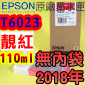 EPSON T6023 靚紅色-原廠墨水匣(110ml)-盒裝(2018年02月-已上機測試)(EPSON STYLUS PRO 7880/9880)(紅色 洋紅色 鮮洋紅色 VIVID MAGENTA)