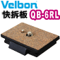 Velbon 快拆板 QB-6RL(Cx-686,C-600)QB6RL