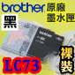 BROTHER LC73 BK原廠墨水匣【黑】(LC-73)裸裝