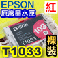 EPSON T1033 【紅】原廠墨水匣-裸裝(高容量XL)T103350