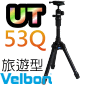 Velbon UT-53Q(ULTRA旅遊型系列)(停售)