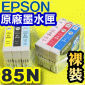 EPSON 85N 1390原廠墨水匣(1組)-隨機版
