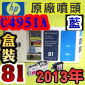 HP C4951A原廠噴頭+列印頭清潔組(NO.81)-藍(盒裝版)(2013年03月)HP DesignJet 5000/5500