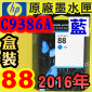 HP No.88 C9386A 【藍】原廠墨水匣-盒裝(2016年01月)