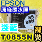 EPSON T0855N 淡藍色-原廠墨水匣(EPSON Stylus PHOTO 1390)(85N)
