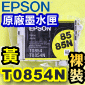 EPSON T0854N 黃色-原廠墨水匣(EPSON Stylus PHOTO 1390)(85N)