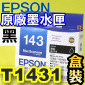 EPSON T1431【黑-高容量】原廠墨水匣(盒裝)(143系列)