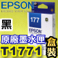 EPSON T1771 【黑】原廠墨水匣-盒裝(2017年09月)(停售)