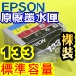 EPSON 133 原廠墨水匣-連體式(標準容量)(1組)T22 TX120 TX130
