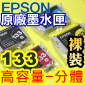EPSON 133 原廠墨水匣-分體式(高容量)(1組)TX430W TX235W