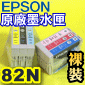 EPSON 82N 原廠墨水匣(1組)【裸裝】R270/R290/TX700/TX710/TX800/T50