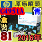 HP C4951A原廠噴頭+列印頭清潔組(NO.81)-青(盒裝版)(2016年02月)HP DesignJet 5000/5500