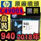HP C4900A原廠噴頭(NO.940)-黑黃【盒裝】(2018年04月) OFFICEJET PRO 8000 8500