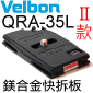 Velbon 快拆板 QRA-35L Shoe(QB-635L)(第二版)