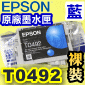 EPSON T0492 藍色-原廠墨水匣(單匣)R210/R230/R350/RX650