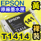 EPSON T1414 黃色-原廠墨水匣