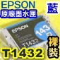 EPSON T1432 藍色-原廠墨水匣-裸裝(高容量XL)(停售)