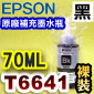 EPSON T6641 黑色-原廠墨水補充瓶(裸裝)