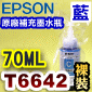 EPSON T6642 藍色-原廠墨水補充瓶(裸裝)(2018年06月)