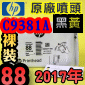 HP C9381A原廠噴頭(NO.88)-黑黃【鋁箔盒裝】(2017年05月)