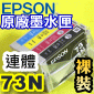 EPSON 73N 原廠墨水匣(1組)(黑、藍、紅、黃)(連體式)