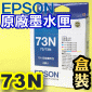 EPSON 73N 原廠墨水匣(盒裝-超值量販包)(黑T0731N、藍T0732N、紅T0733N、黃T0734N)(2013年03月)(停售)