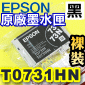 EPSON T0731HN【黑-高容量】原廠墨水匣(裸裝)(73N系列 73HN 73H T1041)