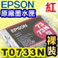 EPSON T0733N 【紅】原廠墨水匣-裸裝(73N系列)(原廠料號：T105350)