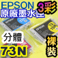 EPSON 73N 原廠墨水匣(3彩)(藍T0732N、紅T0733N、黃T0734N)(分體式)(停售)